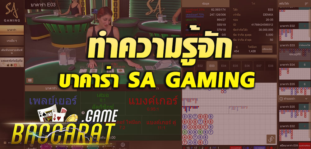 บาคาร่า_SAGaming_คือ